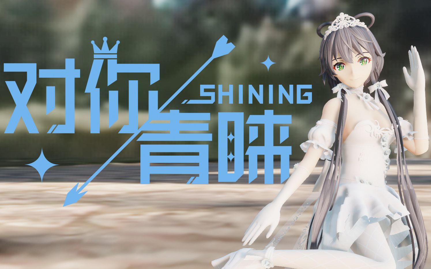 [图]【洛天依2019跨年礼服】《对你青睐 -SHINING-》MMD（原创模型）