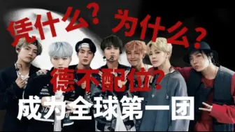 Download Video: 【分析向】德不配位? 全方位解析BTS的成功之处