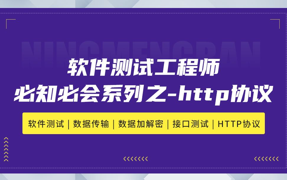 软件测试工程师必知必会系列之—http协议哔哩哔哩bilibili