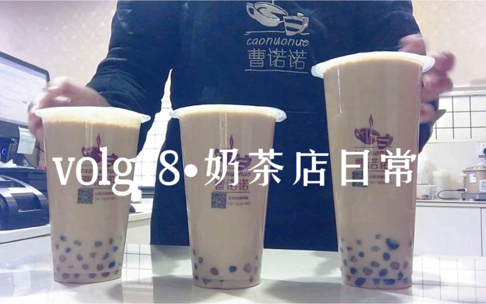 volg18ⷮŠ奶茶店日常,创业4年,自营3家奶茶店哔哩哔哩bilibili