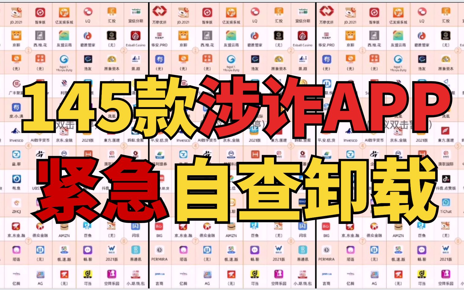 [图]145个涉诈APP！赶快自查卸载、举报、转发，提醒家人注意