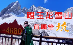 下载视频: 亲身经历告诉你，来丽江玉龙雪山，这三点千万注意，小心被坑