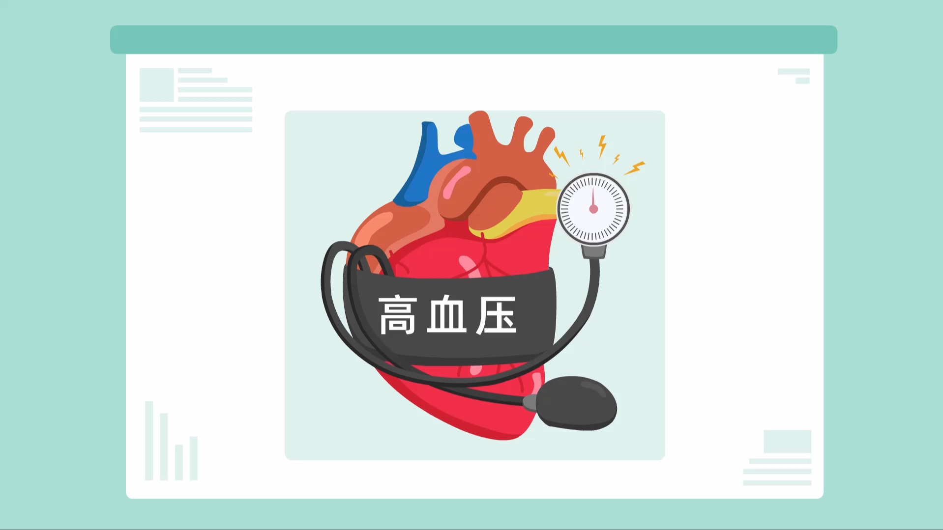 高血压体检动画视频