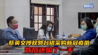 Download Video: 蔡英文授权郭台铭采购新冠疫苗，背后还留了一手