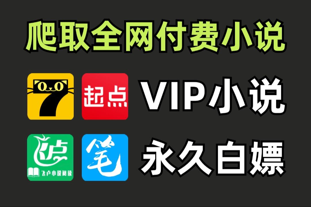 [图]【Python爬虫】用Python白嫖各平台付费小说 ！起点、飞卢晋江vip章节统统免费看！从此告别付费！实现小说自由！