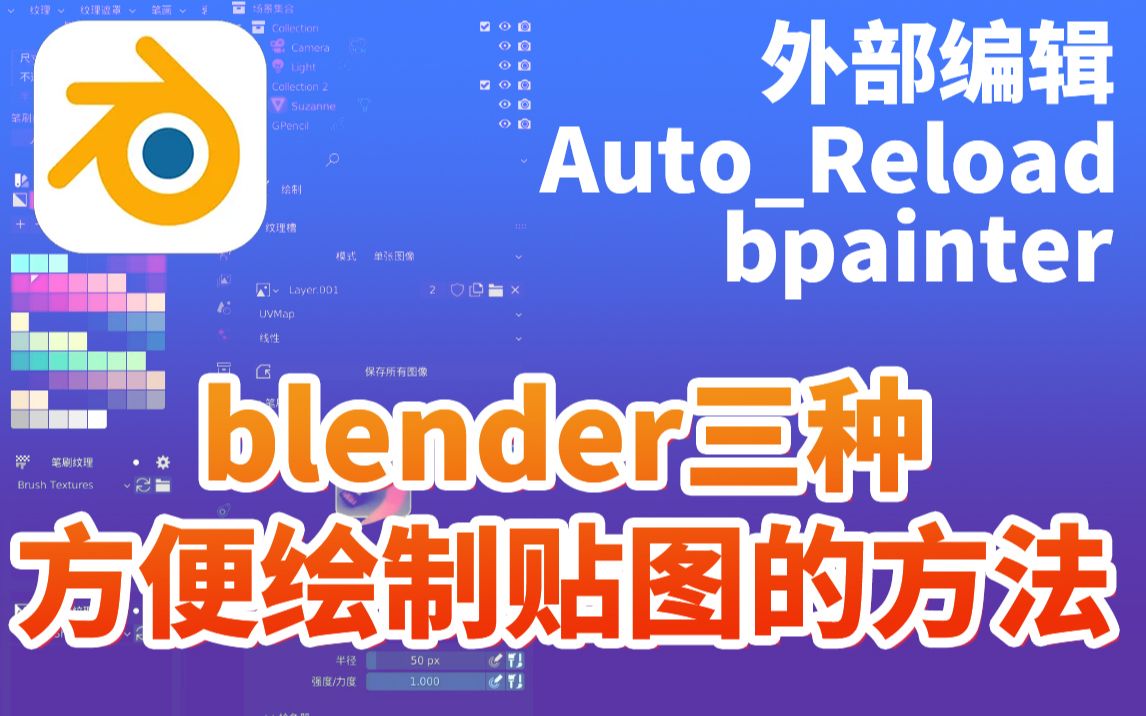 blender三种方便绘制贴图的方法,直接在模型上画贴图哔哩哔哩bilibili