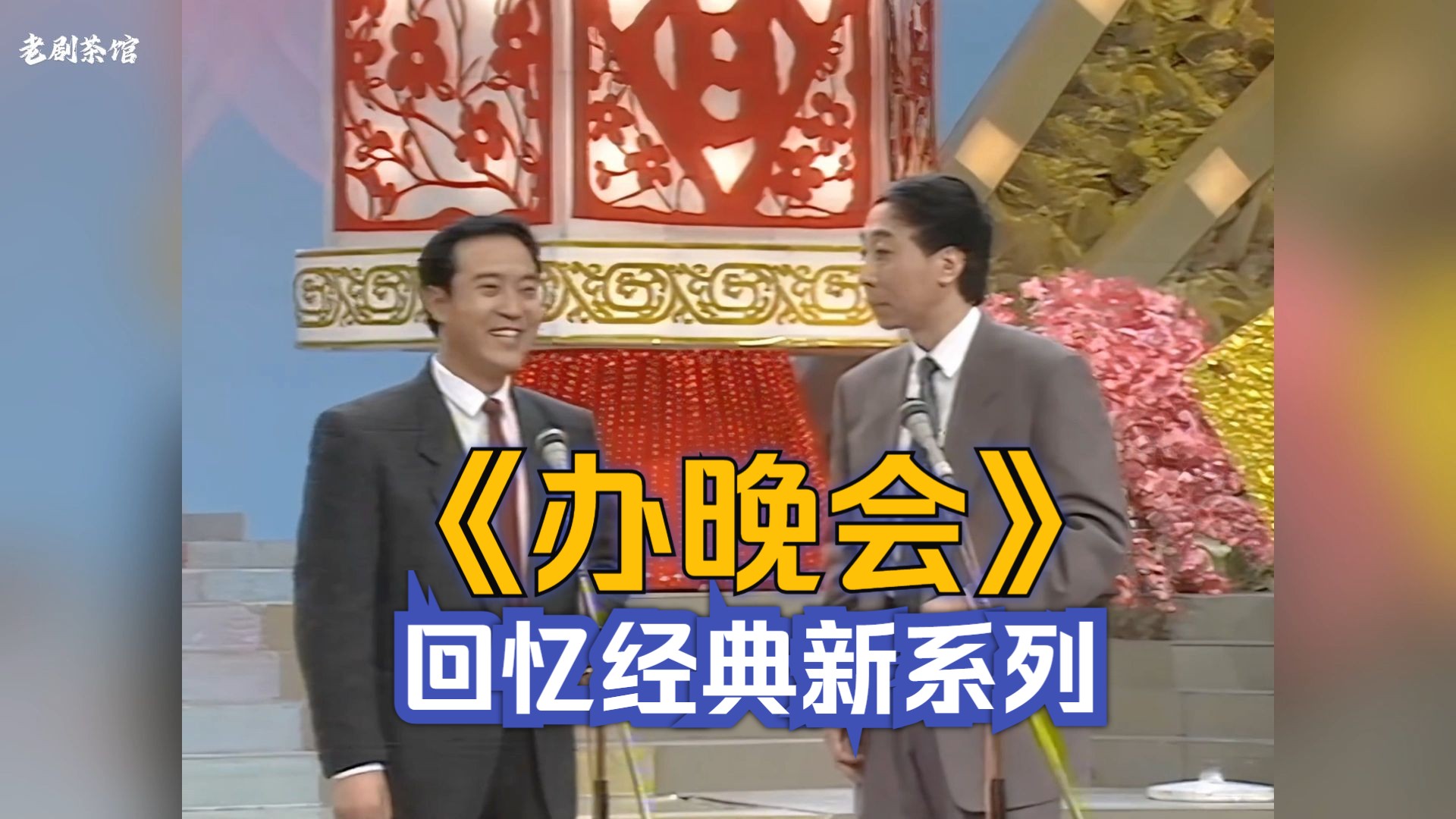 【1080p修复】牛群冯巩《办晚会》:1992年春晚(92年我最喜爱的春晚