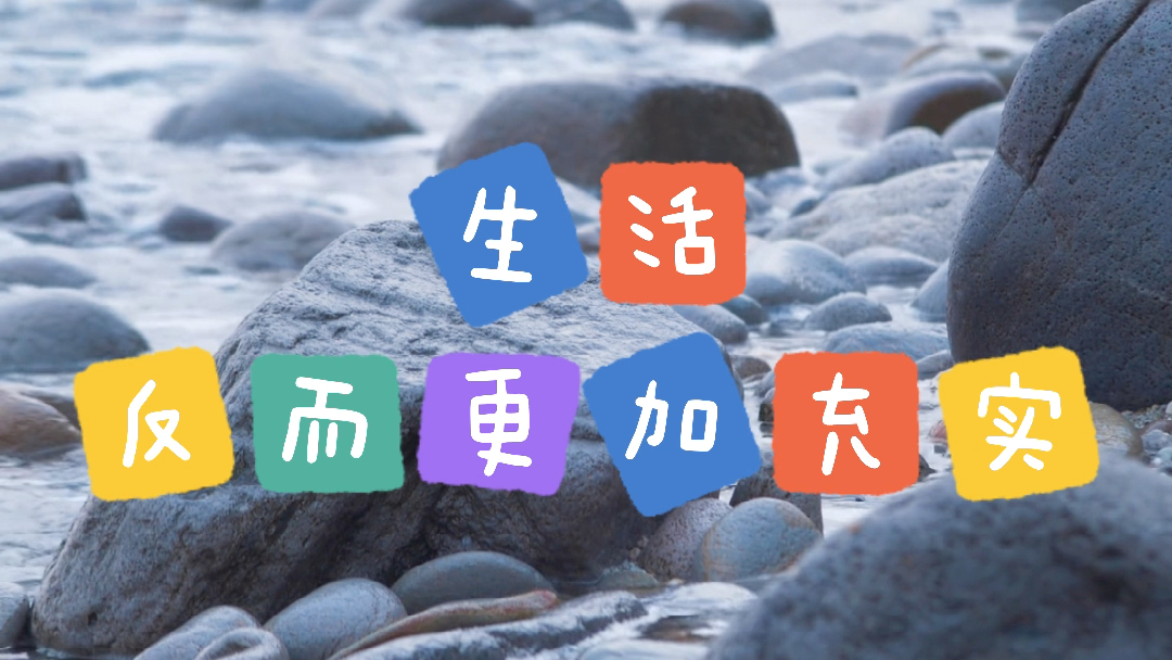 简单生活,每天传播正能量,2021/06/13