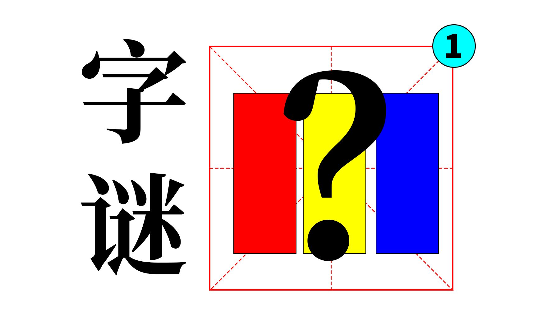 【神奇的汉字】第一期,字谜——左中右皆为汉字哔哩哔哩bilibili