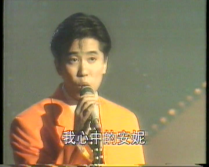 [图]【毛宁】心中的安妮（1992年五洲杯青歌赛）