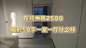 Video herunterladen: 在杭州2500租的50平一室一厅什么样！