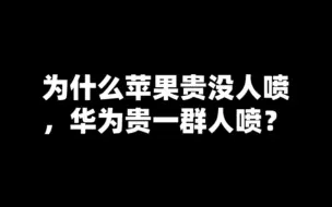 Download Video: 为什么苹果贵没人喷，华为贵一群人喷？