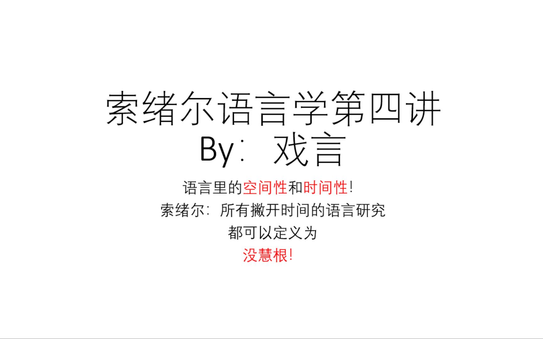 [图]“结构主义”语言学：回到索绪尔 第四讲