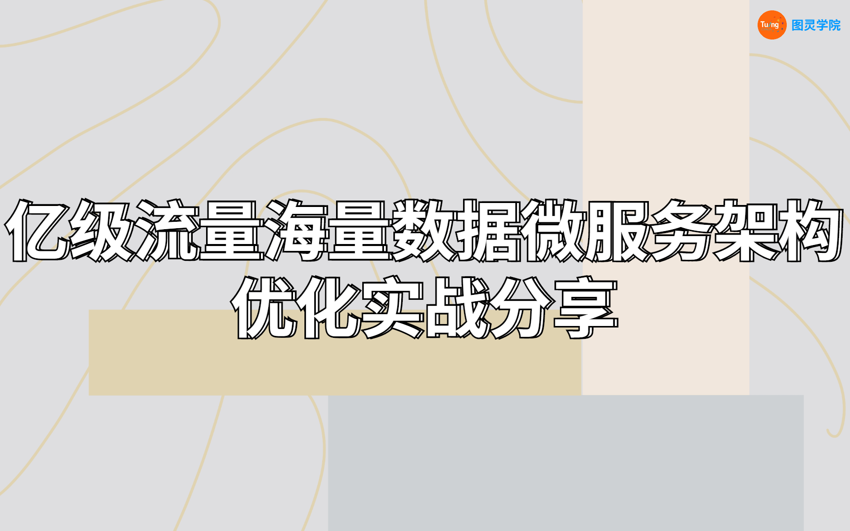 亿级流量海量数据微服务架构优化实战分享哔哩哔哩bilibili