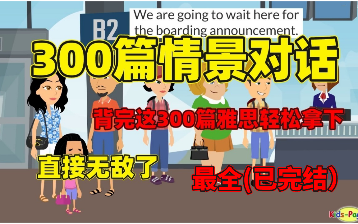 [图]【Easy English 系列】油管上千万播放量的日常英语口语练习素材，刷完口语听力无敌（已完结）