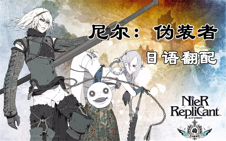 【sg日语翻配】尼尔:伪装者pv