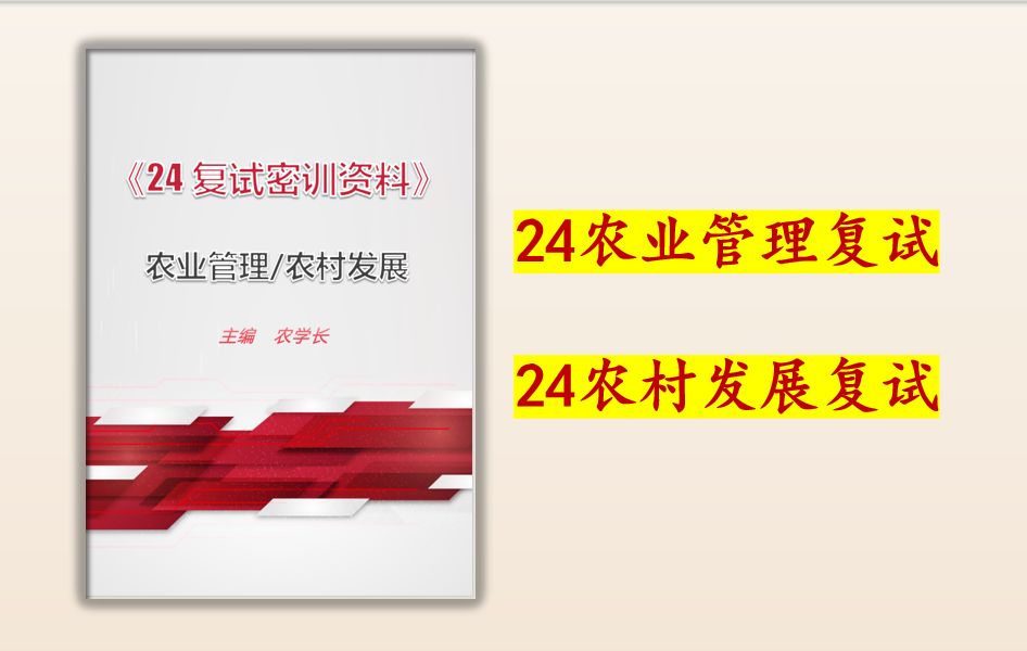 24农业管理、农村发展复试——24一号文件、复试热点预测哔哩哔哩bilibili