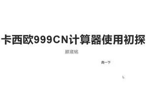 Tải video: 卡西欧999CN计算器使用初探