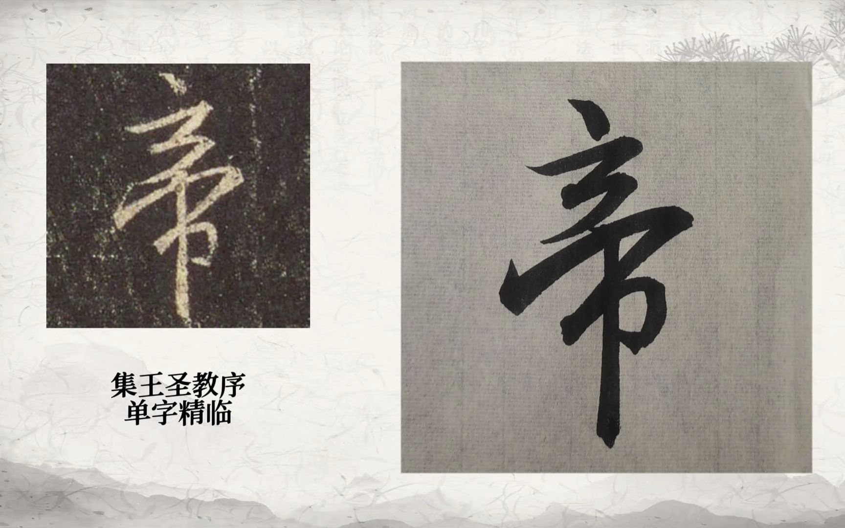 [图]集王圣教序：“帝”字精临