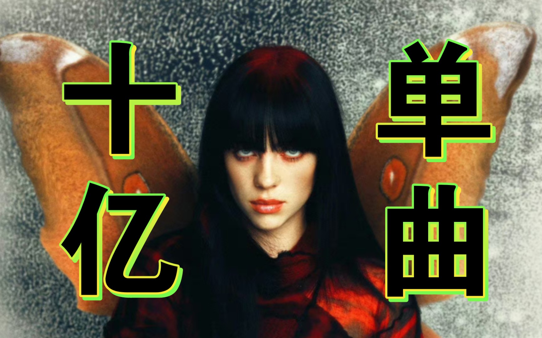 [图]什么！badguy居然不是碧梨播放量最高的歌？BillieEilish声破天破10亿播放单曲盘点！