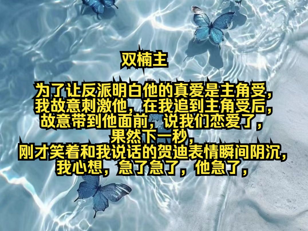 [图]为了让反派明白他的真爱是主角受，我故意刺激他，在我追到主角受后，故意带到他面前，说我们恋爱了，果然下一秒，刚才笑着和我说话的贺迪表情瞬间阴沉，我心想，急了急了，