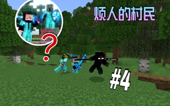 烦人的村民生存#4 cloder和enchanter打起来了?