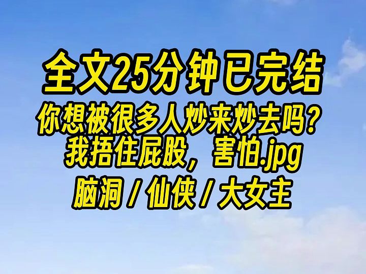 【完结文】你可是po文女主.一定要相信自己身为po文女主的修复能力.哔哩哔哩bilibili