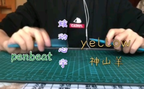 [图]【炫动心宇】PENBEAT yellow