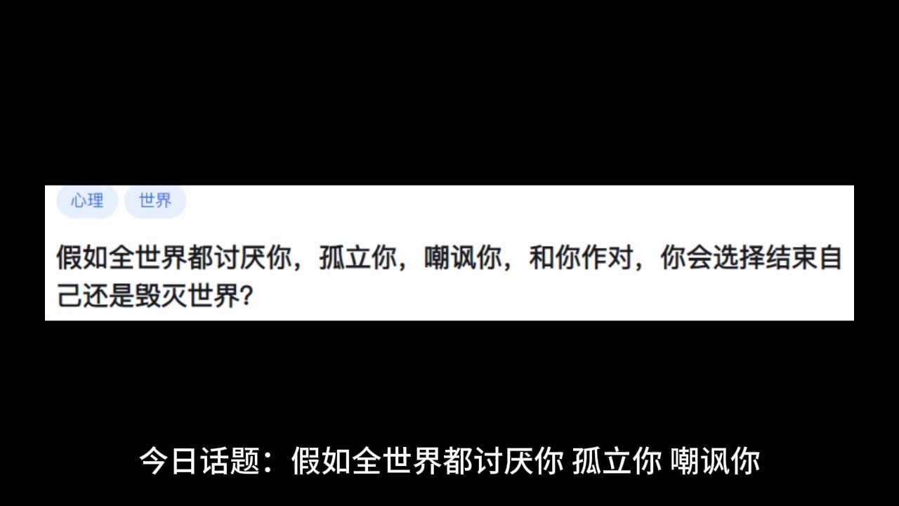 [图]假如全世界都讨厌你，孤立你，嘲讽你，和你作对，你会选择结束己还是毁灭世界？