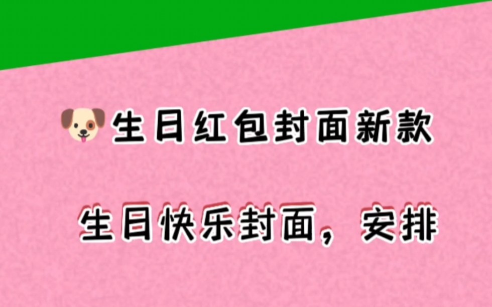 生日快樂紅包封面序列號領取,新版紅包封面