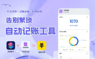 下载视频: 终于可以卸载记账app了，这自动云记账很香