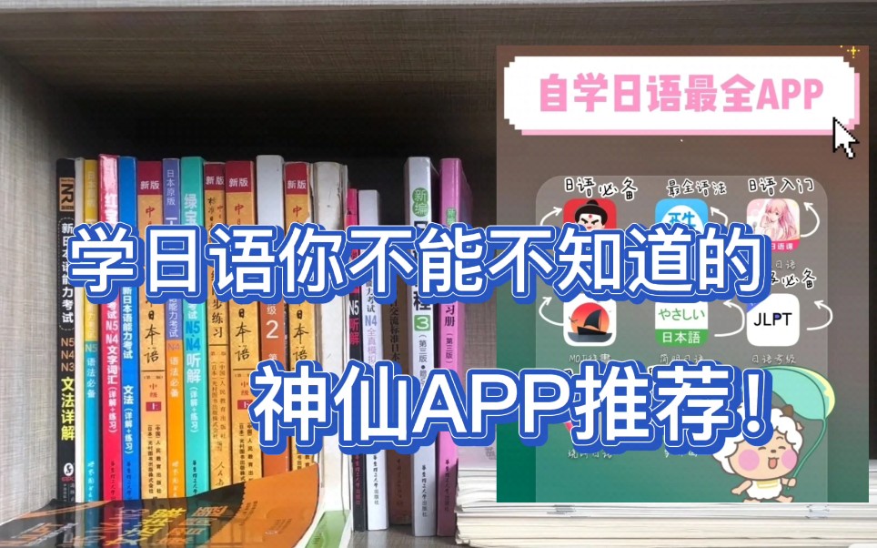 不会还有宝子不知道这几个学日语的APP吧?附寒假日语学习资料分享!哔哩哔哩bilibili