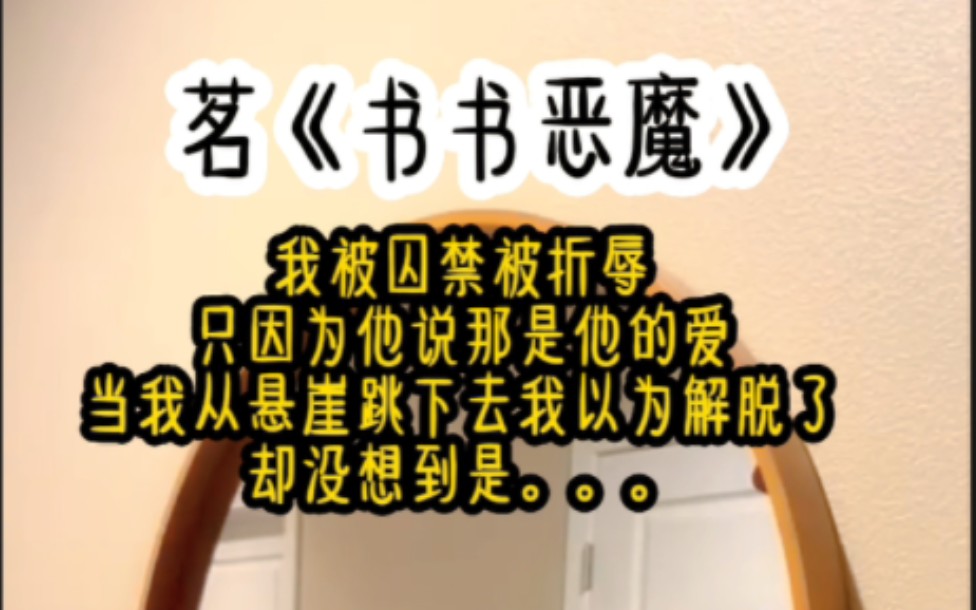 我被一个男人爱了十八年,他打断我的双腿,囚禁我的自由,不顾我男人的尊严,日日夜夜将我囚于他身下承欢,他说这是他爱我的表现 茗《书书恶魔》哔...