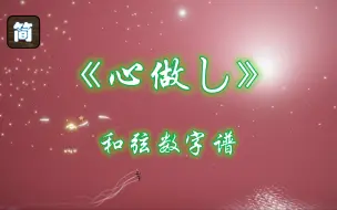 Download Video: 【光遇琴谱】心理作用《心做し》[钢琴3指]