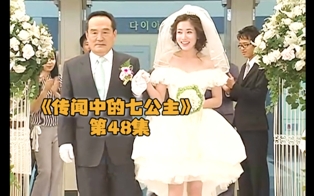 [图]【传闻中的七公主】第48集 穿着超短婚纱的叛逆新娘！美七和一函结婚啦～！