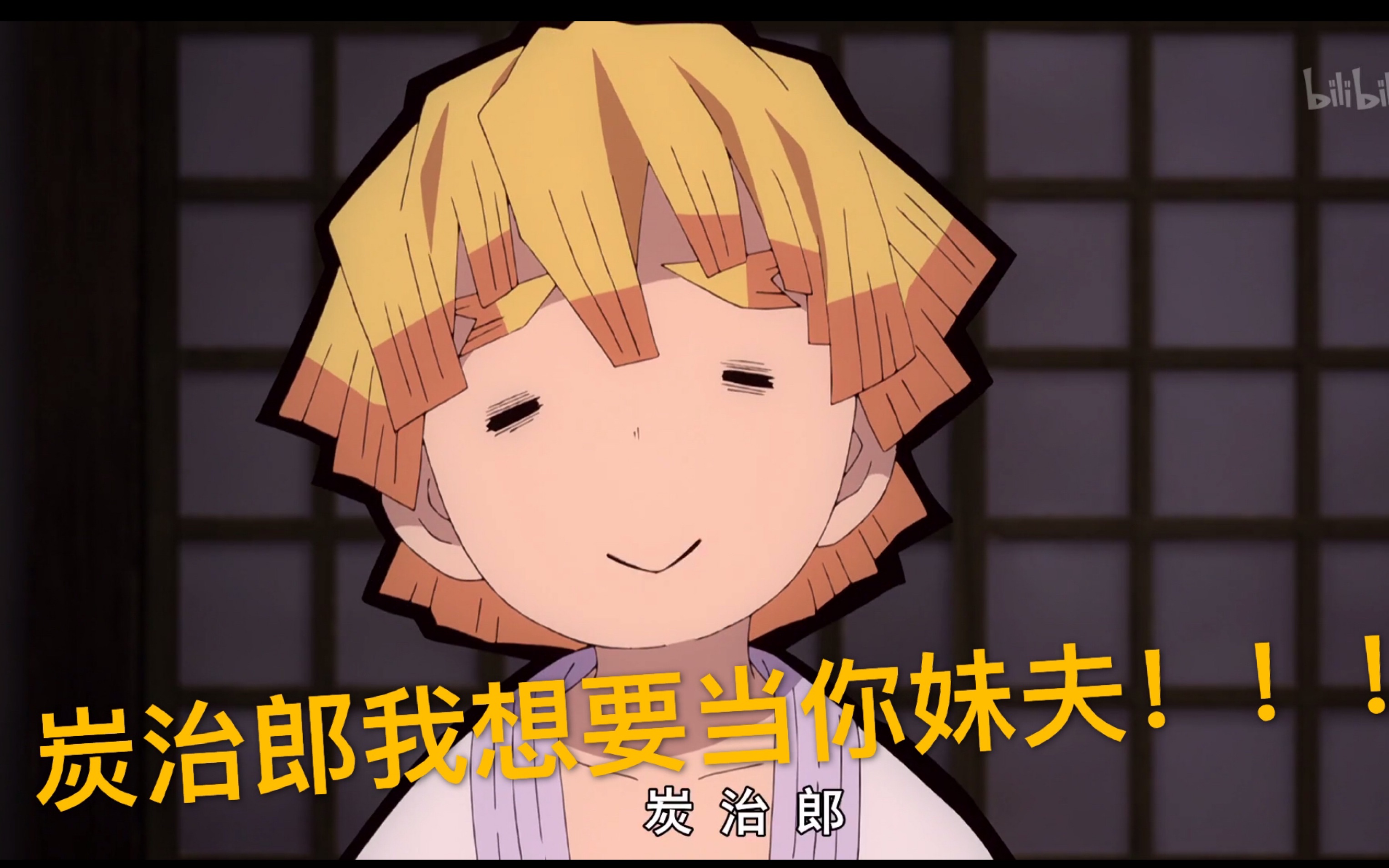 【鬼灭之刃配音】炭治郎君,喜欢你妹妹,把你妹妹嫁给我吧!