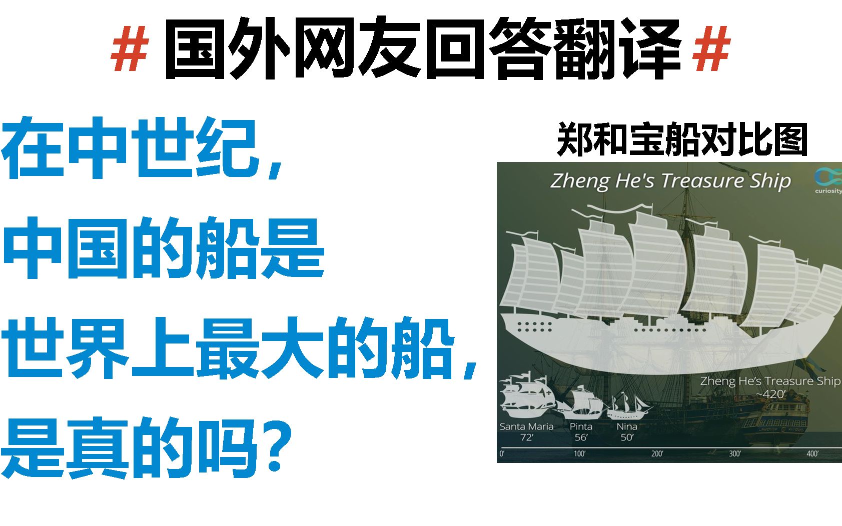 [图]【美版知乎国外网友讨论】在中世纪，中国的船是世界上最大的船，是真的吗？（郑和宝船）国外专家各抒己见