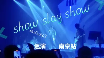 Download Video: chilichill巡演南京站高燃开场showslayshow