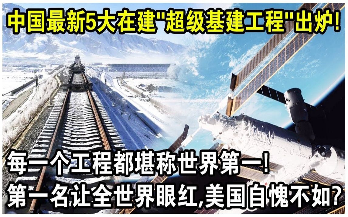 中国最新5大在建“超级基建工程”出炉! 每一项工程都堪称世界第一! 第一名让全世界眼红哔哩哔哩bilibili