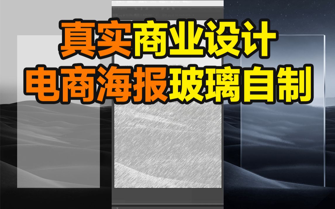 【PS材质绘制】19分钟!教你徒手制作商业项目中的玻璃材质!【杰视帮】哔哩哔哩bilibili