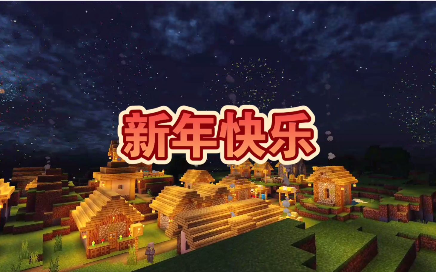 我的世界 2021年新春快乐!
