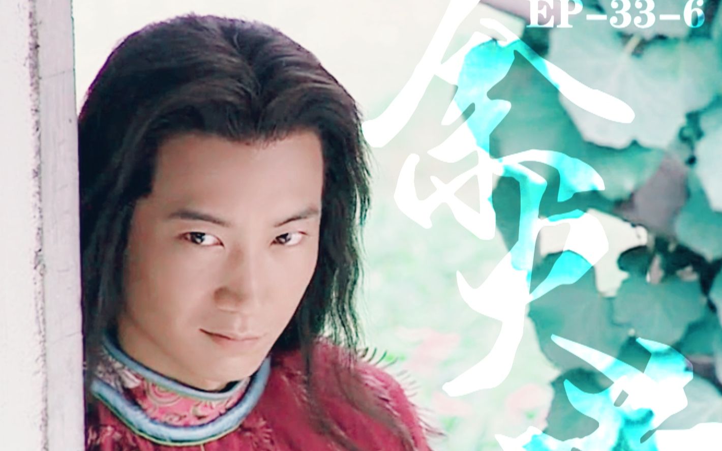 傲剑江湖(把酒问青天)杨俊毅余火莲cut160(偷听包大人分析)