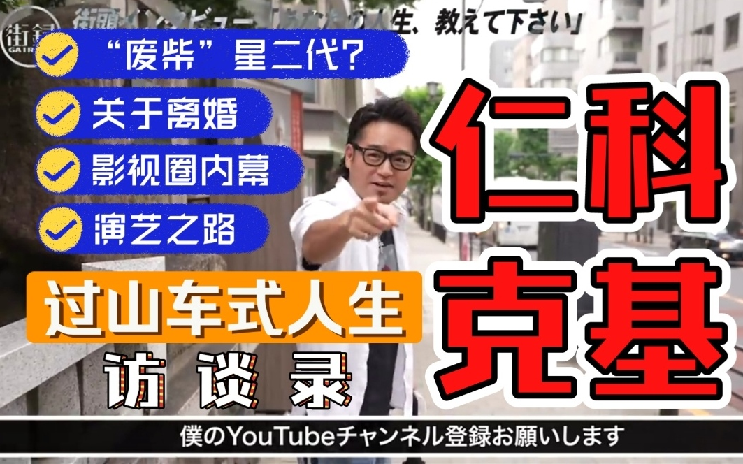 【熟肉/仁科克基】影视圈的权利游戏/20年未见的父子/稀里糊涂的离婚/今后的打算 个人访谈(下)哔哩哔哩bilibili