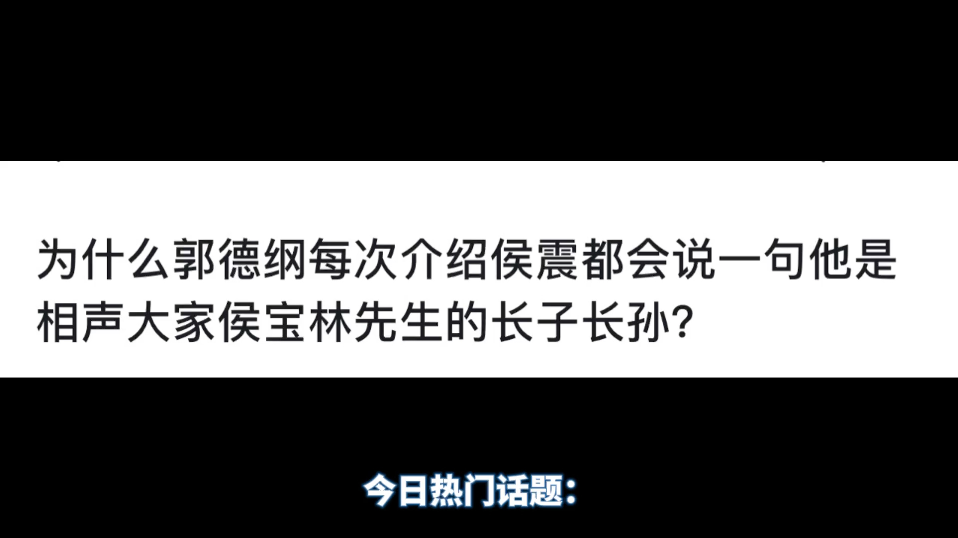 为什么郭德纲每次介绍侯震都会说一句他是相声大家侯宝林先生的长子长孙?哔哩哔哩bilibili