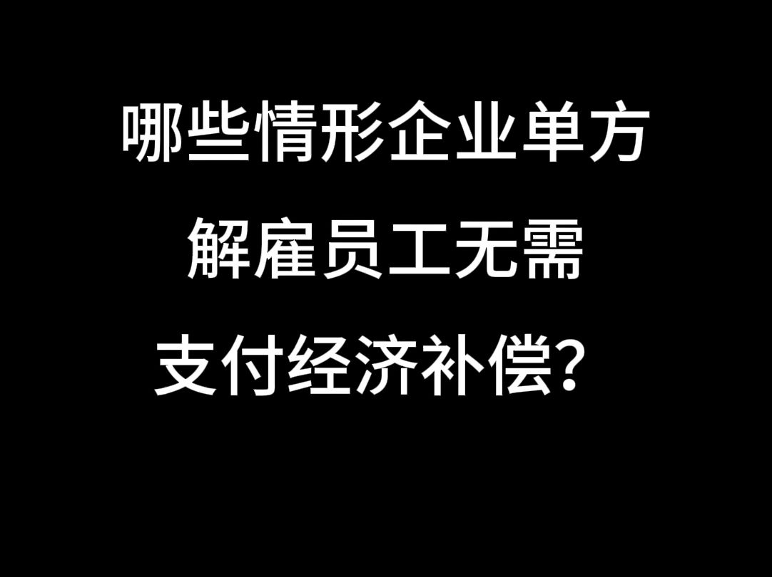 哪些情形企业单方解雇员工无需支付经济补偿?哔哩哔哩bilibili