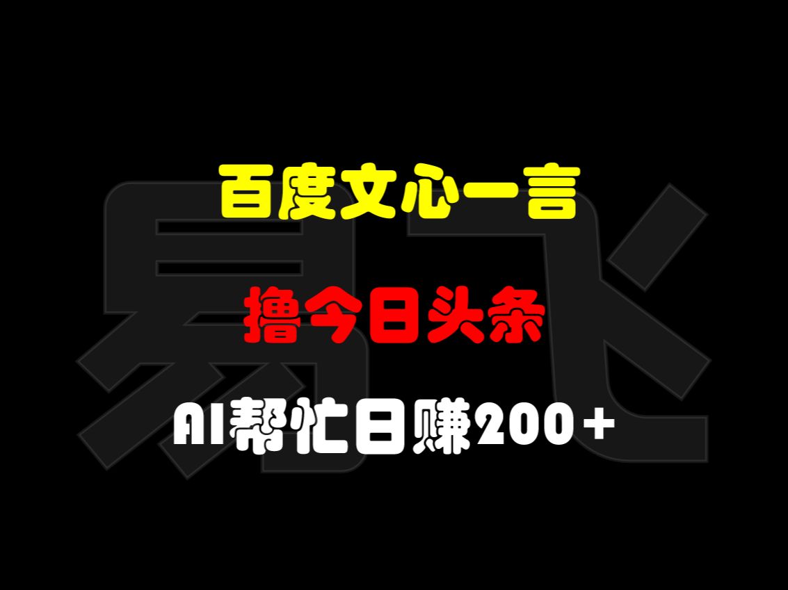 百度文心一言撸今日头条:AI帮忙日赚200+,操作简便哔哩哔哩bilibili