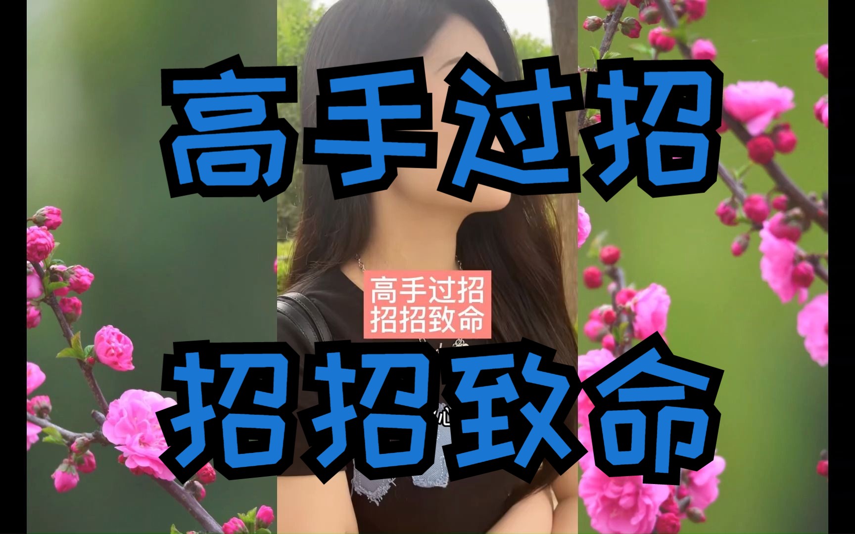 哄女孩的甜言蜜语,高手过招招招致命,看完视频你也可以的.