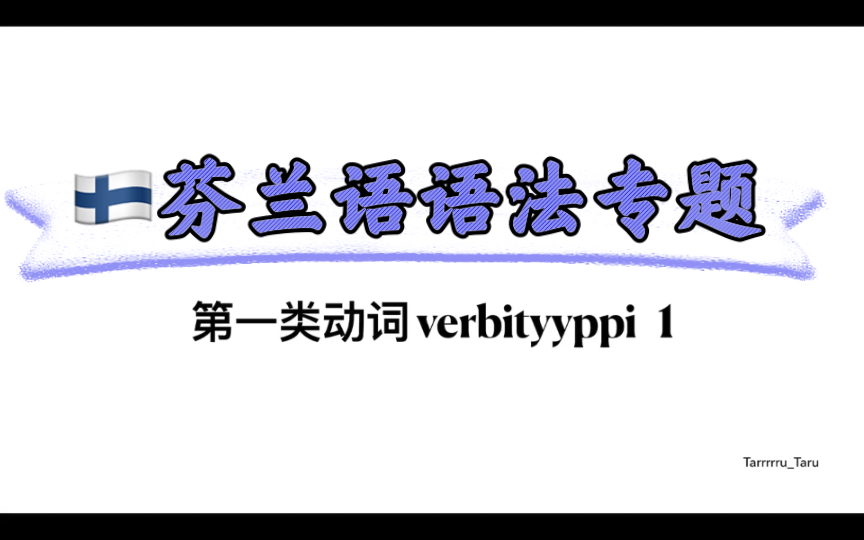 入门级芬兰语语法教程 | 第一类动词简介 【带你打基础】【重难点一网打尽】哔哩哔哩bilibili