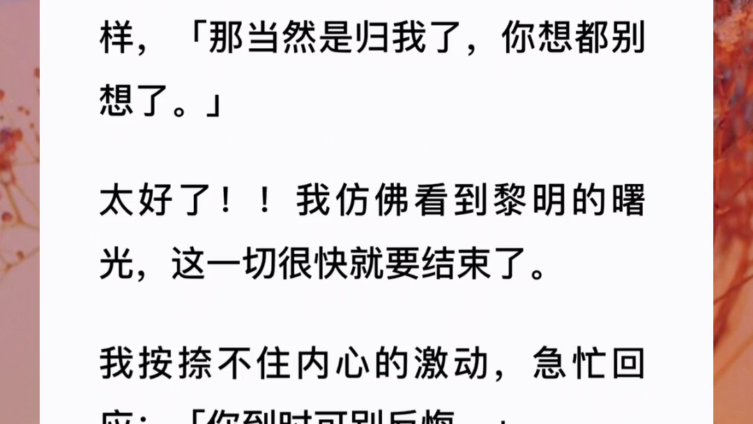 [图]我穿成了怀孕八个月的霸总小逃妻。但是，我恐婚恐育，只想躺平当咸鱼啊！！【穿书还带球】