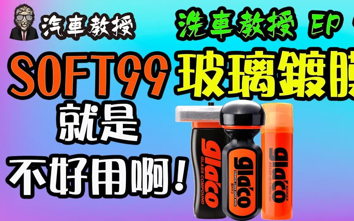 【洗车教授EP7】玻璃镀膜|说SOFT99好用的「是你没用过好用的玻璃镀膜!」.mp4哔哩哔哩bilibili